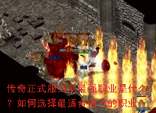 传奇正式服当前最强职业是什么?如何选择最适合自己的职业? 传奇正式服当前最强职业是什么?如何选择最适合自己的职业?
