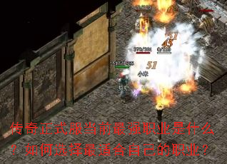 传奇正式服当前最强职业是什么?如何选择最适合自己的职业? 传奇正式服当前最强职业是什么?如何选择最适合自己的职业?