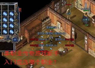 单职业传奇游戏新手入门应选哪个职业? 单职业传奇游戏新手入门应选哪个职业?