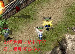 如何利用火墙补丁提升法师刷怪效率? 如何利用火墙补丁提升法师刷怪效率?