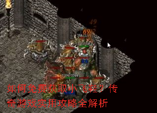 如何免费获取小飞鞋?传奇游戏实用攻略全解析 如何免费获取小飞鞋?传奇游戏实用攻略全解析