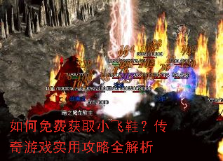 如何免费获取小飞鞋?传奇游戏实用攻略全解析 如何免费获取小飞鞋?传奇游戏实用攻略全解析