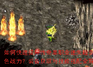 如何快速提升传奇单职业迷失超变角色战力?装备获取与技能搭配全解析 如何快速提升传奇单职业迷失超变角色战力?装备获取与技能搭配全解析
