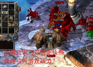 如何用谢巧丹营业执照快速提升游戏战力? 如何用谢巧丹营业执照快速提升游戏战力?