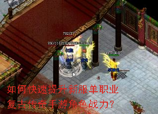 如何快速提升新服单职业复古传奇手游角色战力? 如何快速提升新服单职业复古传奇手游角色战力?