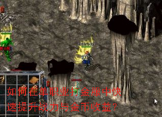 如何在单职业打金服中快速提升战力与金币收益? 如何在单职业打金服中快速提升战力与金币收益?