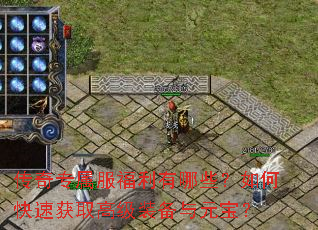 传奇专属服福利有哪些?如何快速获取高级装备与元宝? 传奇专属服福利有哪些?如何快速获取高级装备与元宝?