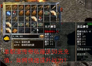 单职业传奇私服送50元充值,如何快速提升战力? 单职业传奇私服送50元充值,如何快速提升战力?