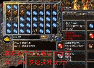 单职业传奇私服送50元充值,如何快速提升战力? 单职业传奇私服送50元充值,如何快速提升战力?