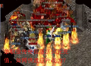 单职业传奇私服送50元充值,如何快速提升战力? 单职业传奇私服送50元充值,如何快速提升战力?