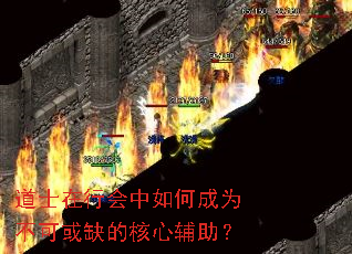道士在行会中如何成为不可或缺的核心辅助? 道士在行会中如何成为不可或缺的核心辅助?