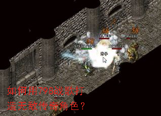 如何用798战歌打造无敌传奇角色? 如何用798战歌打造无敌传奇角色?
