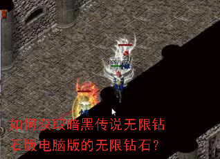 如何获取暗黑传说无限钻石版电脑版的无限钻石? 如何获取暗黑传说无限钻石版电脑版的无限钻石?