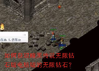 如何获取暗黑传说无限钻石版电脑版的无限钻石? 如何获取暗黑传说无限钻石版电脑版的无限钻石?