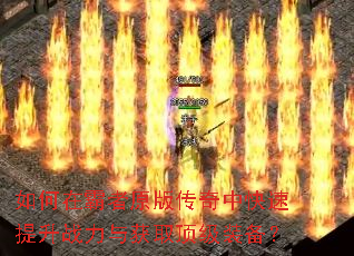 如何在霸者原版传奇中快速提升战力与获取顶级装备? 如何在霸者原版传奇中快速提升战力与获取顶级装备?