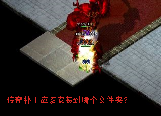 传奇补丁应该安装到哪个文件夹? 传奇补丁应该安装到哪个文件夹?