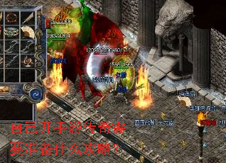 自己开手游传奇需要准备什么攻略? 自己开手游传奇需要准备什么攻略?