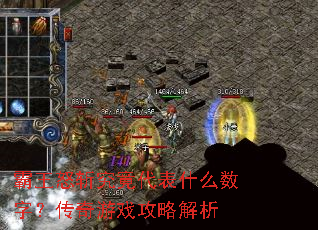 霸王怒斩究竟代表什么数字?传奇游戏攻略解析 霸王怒斩究竟代表什么数字?传奇游戏攻略解析
