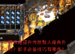 如何快速提升传世散人服角色战力?新手必备技巧有哪些? 如何快速提升传世散人服角色战力?新手必备技巧有哪些?