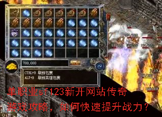 单职业sf123新开网站传奇游戏攻略,如何快速提升战力? 单职业sf123新开网站传奇游戏攻略,如何快速提升战力?