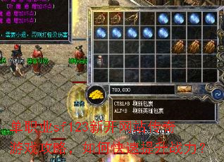 单职业sf123新开网站传奇游戏攻略,如何快速提升战力? 单职业sf123新开网站传奇游戏攻略,如何快速提升战力?