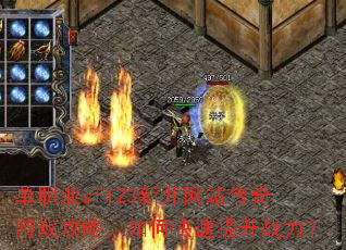 单职业sf123新开网站传奇游戏攻略,如何快速提升战力? 单职业sf123新开网站传奇游戏攻略,如何快速提升战力?