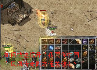 如何快速提升“我爱你中国”凤凰传奇副本通关效率? 如何快速提升“我爱你中国”凤凰传奇副本通关效率?