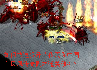如何快速提升“我爱你中国”凤凰传奇副本通关效率? 如何快速提升“我爱你中国”凤凰传奇副本通关效率?