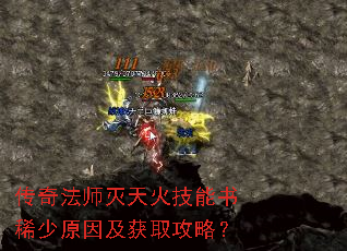 传奇法师灭天火技能书稀少原因及获取攻略? 传奇法师灭天火技能书稀少原因及获取攻略?