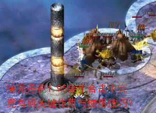 精元丹在1.95金牛合击中究竟有何关键作用与使用技巧? 精元丹在1.95金牛合击中究竟有何关键作用与使用技巧?
