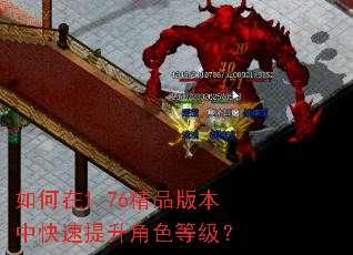 如何在1.76精品版本中快速提升角色等级? 如何在1.76精品版本中快速提升角色等级?