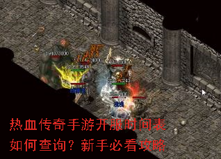 热血传奇手游开服时间表如何查询?新手必看攻略 热血传奇手游开服时间表如何查询?新手必看攻略