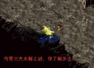 传奇三大未解之谜,你了解多少? 传奇三大未解之谜,你了解多少?