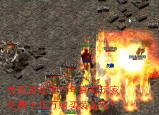 传奇游戏里当年真有玩家花费十几万购买装备吗? 传奇游戏里当年真有玩家花费十几万购买装备吗?