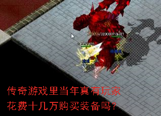 传奇游戏里当年真有玩家花费十几万购买装备吗? 传奇游戏里当年真有玩家花费十几万购买装备吗?
