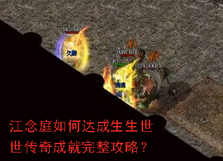 江念庭如何达成生生世世传奇成就完整攻略? 江念庭如何达成生生世世传奇成就完整攻略?