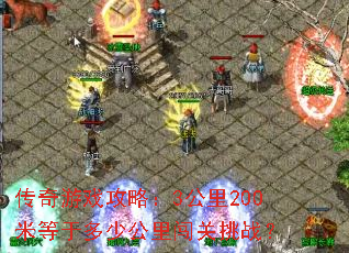传奇游戏攻略:3公里200米等于多少公里闯关挑战? 传奇游戏攻略:3公里200米等于多少公里闯关挑战?