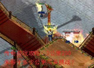 传奇游戏攻略:3公里200米等于多少公里闯关挑战? 传奇游戏攻略:3公里200米等于多少公里闯关挑战?