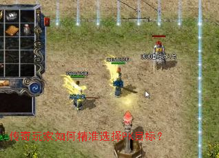 传奇玩家如何精准选择PK目标? 传奇玩家如何精准选择PK目标?