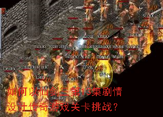 ������ɽ�����13��������ƴ�����Ϸ�ؿ���ս��