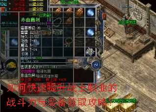 如何快速提升战士职业的战斗力与装备获取攻略? 如何快速提升战士职业的战斗力与装备获取攻略?