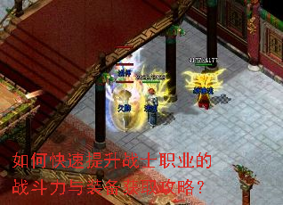 如何快速提升战士职业的战斗力与装备获取攻略? 如何快速提升战士职业的战斗力与装备获取攻略?