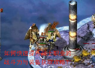 如何快速提升战士职业的战斗力与装备获取攻略? 如何快速提升战士职业的战斗力与装备获取攻略?