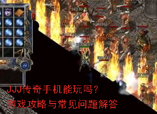 JJJ传奇手机能玩吗?游戏攻略与常见问题解答 JJJ传奇手机能玩吗?游戏攻略与常见问题解答