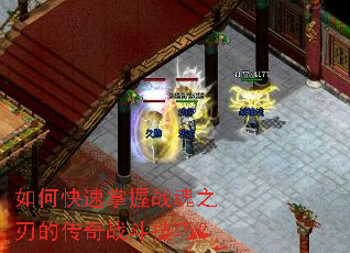 如何快速掌握战魂之刃的传奇战斗技巧? 如何快速掌握战魂之刃的传奇战斗技巧?