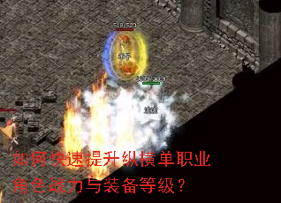 如何快速提升纵横单职业角色战力与装备等级? 如何快速提升纵横单职业角色战力与装备等级?