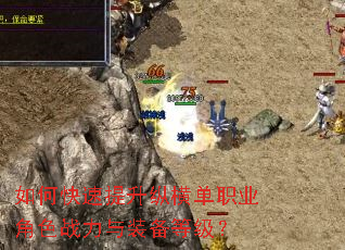 如何快速提升纵横单职业角色战力与装备等级? 如何快速提升纵横单职业角色战力与装备等级?