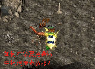 如何在华夏免费版中搭建传奇私服? 如何在华夏免费版中搭建传奇私服?