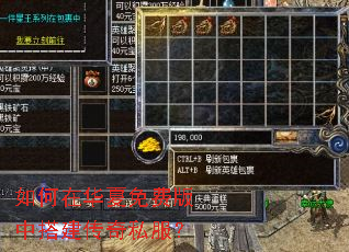 如何在华夏免费版中搭建传奇私服? 如何在华夏免费版中搭建传奇私服?