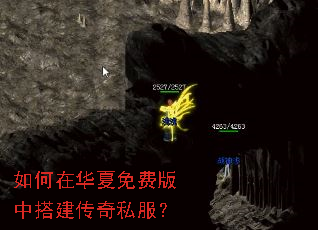 如何在华夏免费版中搭建传奇私服? 如何在华夏免费版中搭建传奇私服?